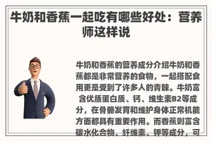 牛奶和香蕉一起吃有哪些好处：营养师这样说