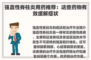 强直性脊柱炎用药推荐：这些药物有效缓解症状