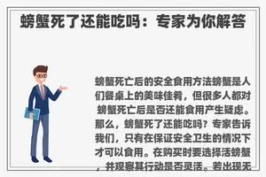 螃蟹死了还能吃吗：专家为你解答