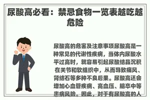 尿酸高必看：禁忌食物一览表越吃越危险