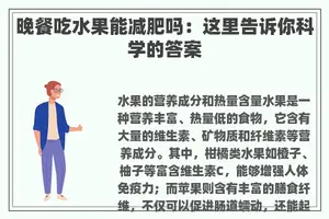 晚餐吃水果能减肥吗：这里告诉你科学的答案