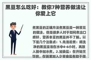 黑豆怎么吃好：教你7种营养做法让你爱上它