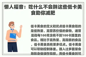 懒人福音：吃什么不会胖这些低卡美食助你减肥