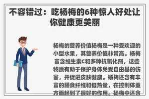 不容错过：吃杨梅的6种惊人好处让你健康更美丽
