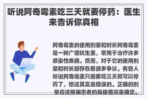 听说阿奇霉素吃三天就要停药：医生来告诉你真相
