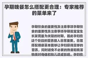 孕期晚餐怎么搭配更合理：专家推荐的菜单来了