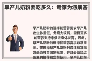 早产儿奶粉要吃多久：专家为您解答