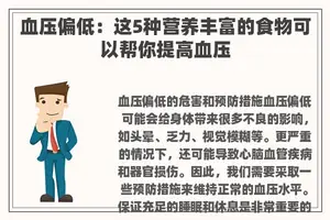 血压偏低：这5种营养丰富的食物可以帮你提高血压