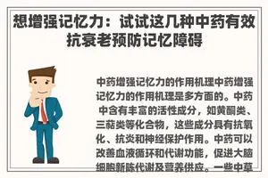 想增强记忆力：试试这几种中药有效抗衰老预防记忆障碍