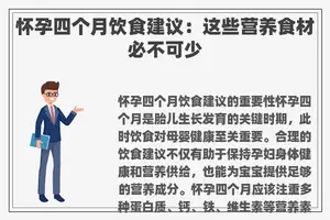 怀孕四个月饮食建议：这些营养食材必不可少
