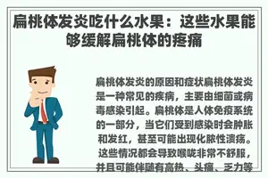 扁桃体发炎吃什么水果：这些水果能够缓解扁桃体的疼痛