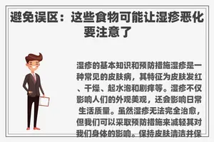 避免误区：这些食物可能让湿疹恶化要注意了