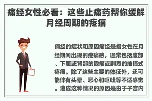 痛经女性必看：这些止痛药帮你缓解月经周期的疼痛