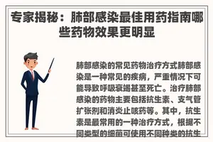 专家揭秘：肺部感染最佳用药指南哪些药物效果更明显