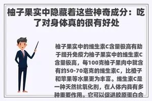 柚子果实中隐藏着这些神奇成分：吃了对身体真的很有好处
