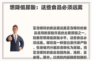 想降低尿酸：这些食品必须远离