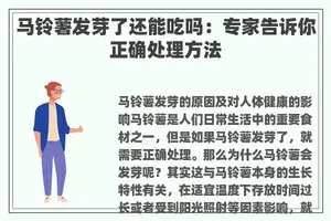 马铃薯发芽了还能吃吗：专家告诉你正确处理方法