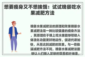 想要瘦身又不想挨饿：试试晚餐吃水果减肥方法