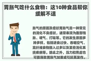 胃胀气吃什么食物：这10种食品帮你缓解不适