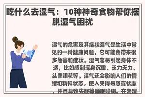 吃什么去湿气：10种神奇食物帮你摆脱湿气困扰
