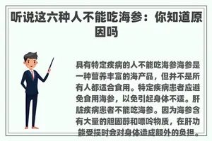 听说这六种人不能吃海参：你知道原因吗