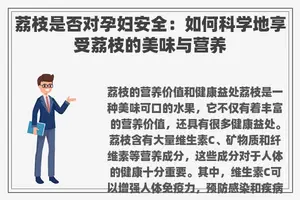 荔枝是否对孕妇安全：如何科学地享受荔枝的美味与营养