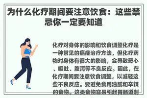 为什么化疗期间要注意饮食：这些禁忌你一定要知道