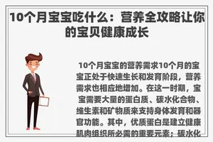 10个月宝宝吃什么：营养全攻略让你的宝贝健康成长