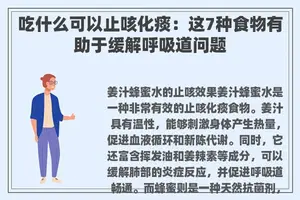 吃什么可以止咳化痰：这7种食物有助于缓解呼吸道问题