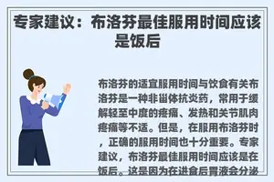 专家建议:布洛芬最佳服用时间应该是饭后 专家建议:布洛芬最佳服用时间应该是饭后