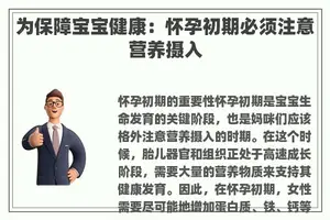 为保障宝宝健康：怀孕初期必须注意营养摄入