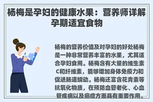 杨梅是孕妇的健康水果：营养师详解孕期适宜食物