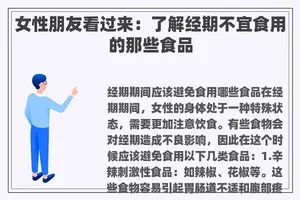 女性朋友看过来：了解经期不宜食用的那些食品