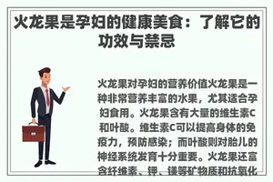 火龙果是孕妇的健康美食：了解它的功效与禁忌
