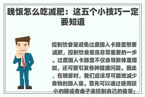 晚饭怎么吃减肥：这五个小技巧一定要知道