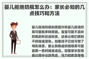 婴儿拒绝奶瓶怎么办：家长必知的几点技巧和方法