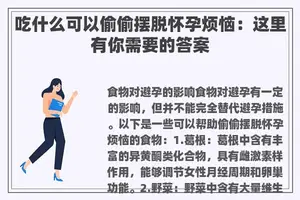 吃什么可以偷偷摆脱怀孕烦恼:这里有你需要的答案 吃什么可以偷偷摆脱怀孕烦恼:这里有你需要的答案