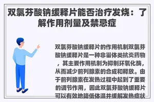双氯芬酸钠缓释片能否治疗发烧：了解作用剂量及禁忌症