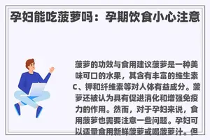 孕妇能吃菠萝吗：孕期饮食小心注意