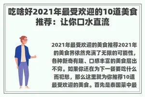 吃啥好2021年最受欢迎的10道美食推荐：让你口水直流