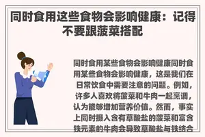 同时食用这些食物会影响健康：记得不要跟菠菜搭配