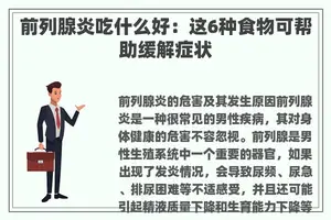 前列腺炎吃什么好：这6种食物可帮助缓解症状