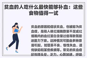 贫血的人吃什么最快能够补血：这些食物值得一试