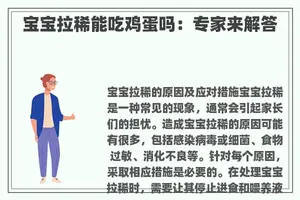 宝宝拉稀能吃鸡蛋吗：专家来解答