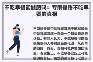 不吃早餐能减肥吗：专家揭秘不吃早餐的真相