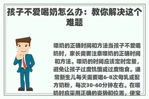 孩子不爱喝奶怎么办：教你解决这个难题