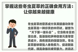 掌握这些冬虫夏草的正确食用方法：让你越来越健康