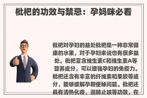 枇杷的功效与禁忌：孕妈咪必看