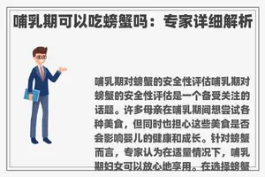 哺乳期可以吃螃蟹吗：专家详细解析