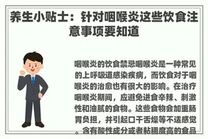养生小贴士：针对咽喉炎这些饮食注意事项要知道